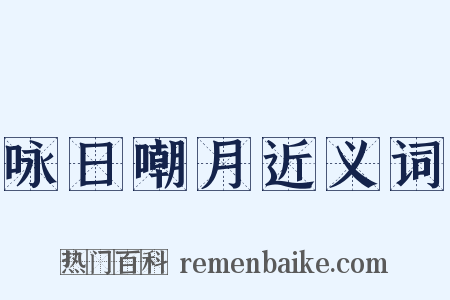 咏日嘲月近义词是什么意思的图片